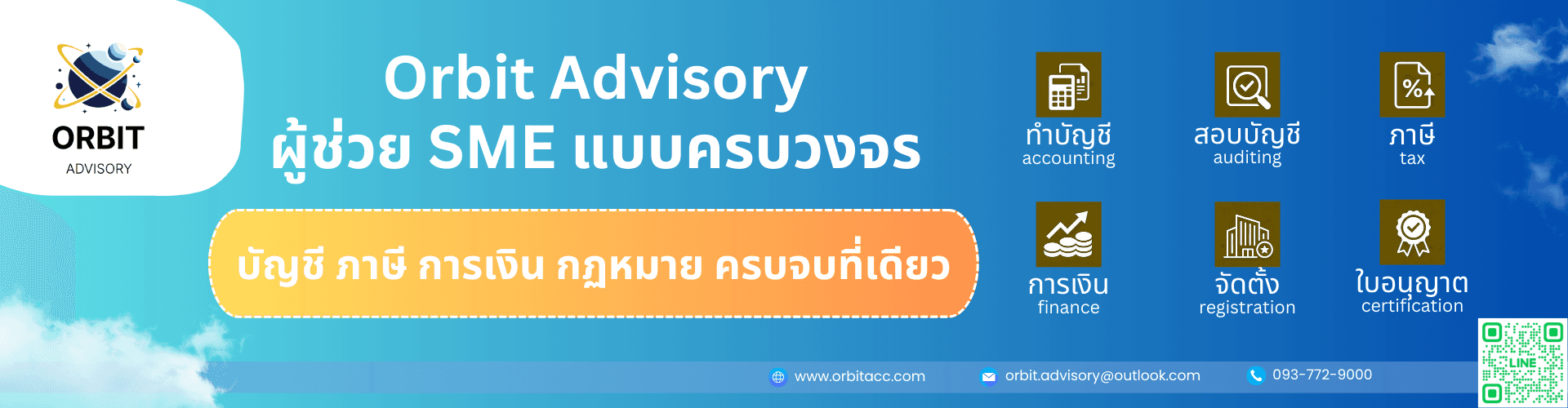 ออร์บิท แอดไวเซอรี่